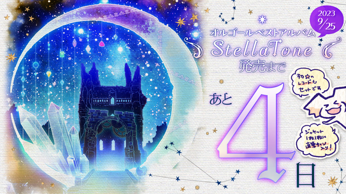 6枚組オルゴールベストアルバム 🚀『 Stella Tone 』🪐 9/25の発売まで