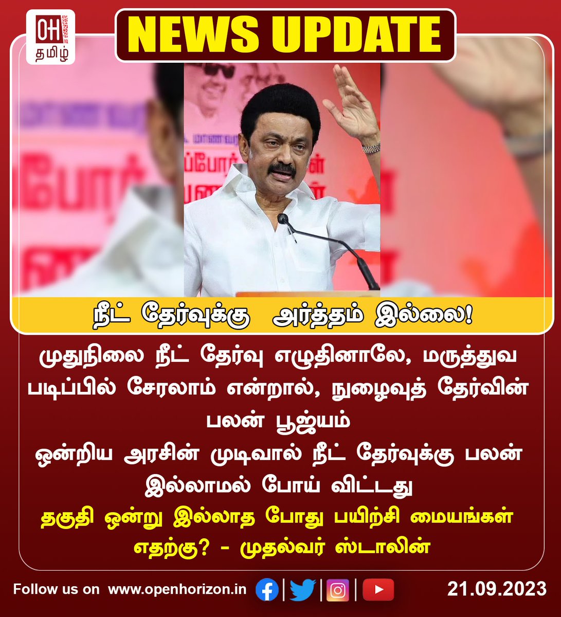 ohtamil's tweet image. நீட் நுழைவுத் தேர்வு பூஜ்யம் என்பது, ஒன்றிய அரசின் தோல்வியை காட்டுகிறது.

#Zero  #NEET #entrancetest  #failure  #UnionGovt #OHtamil