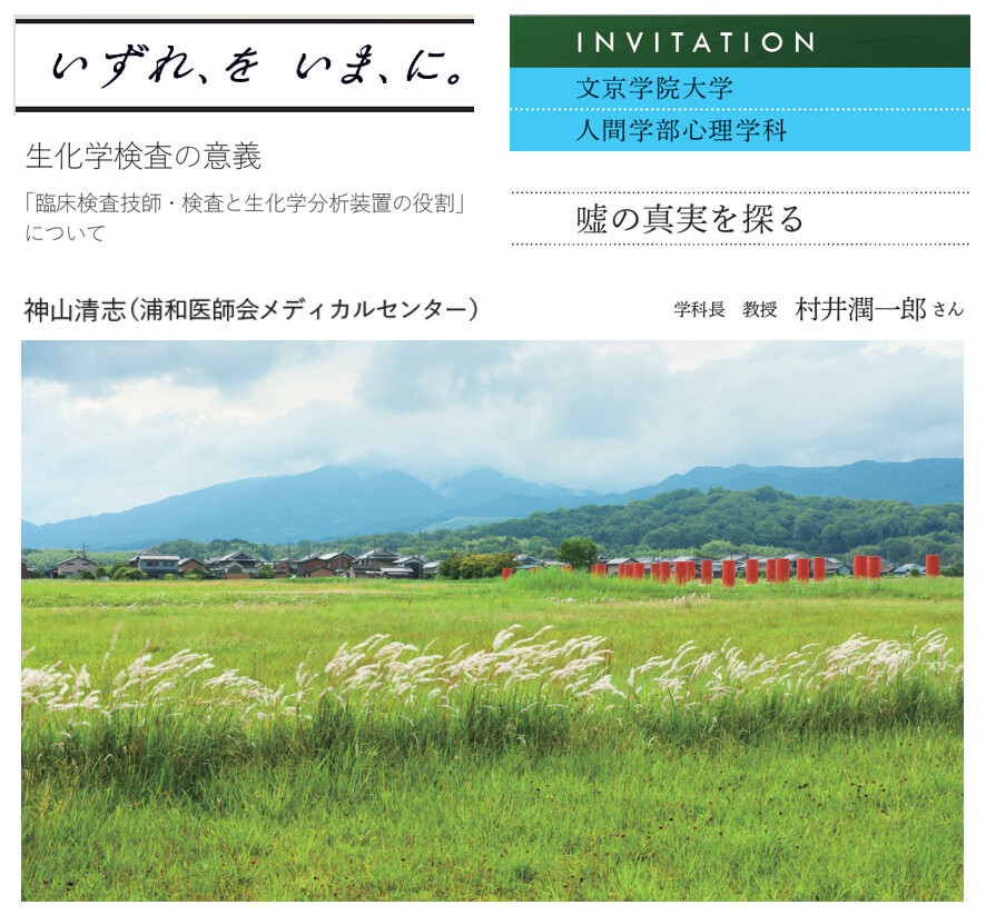 Hightech_MLs's tweet image. #LabSCOPE Vol.66 表紙は #藤原京跡 (奈良県橿原市)。朱塗りの柱が鮮やかです。

下記の記事をどなたでもお読みいただけます。

◆「生化学検査の意義」
浦和医師会メディカルセンター　神山清志さん

◆「嘘の真実を探る」
文京学院大学　村井潤一郎さん

▽PICK UP
hitachi-hightech.com/jp/ja/be_bold/