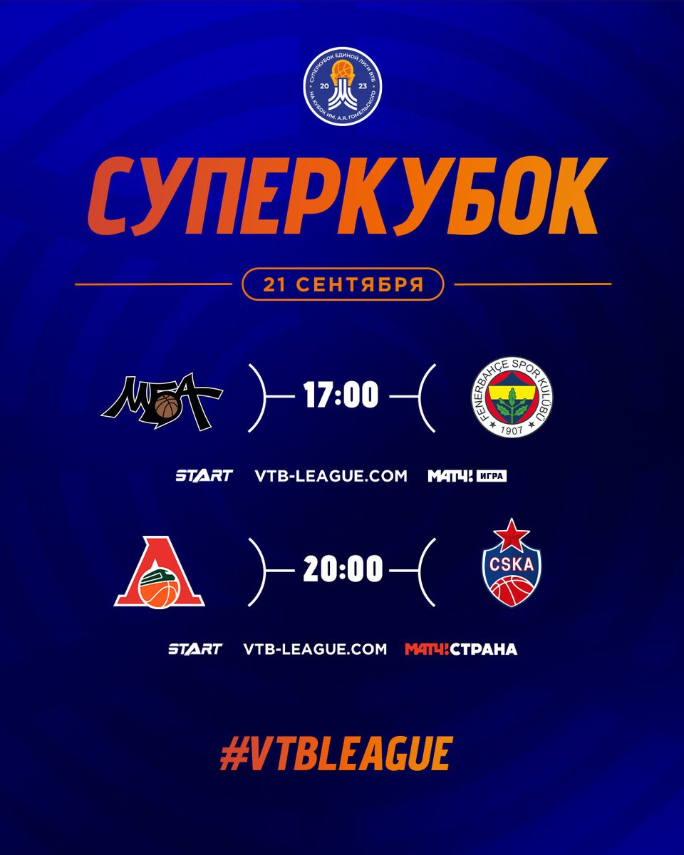 SuperCup 2023 starts today! Schedule for the first day of tournament: 17:00 MBA — Fenerbahçe S.K. 📺 Broadcast: vtb-league.com/en/game/774667/ 20:00 Lokomotiv Kuban — CSKA 📺 Broadcast: vtb-league.com/en/game/774668/ The SuperCup Guide: 👉 vtb-league.com/en/news/vtb-le…