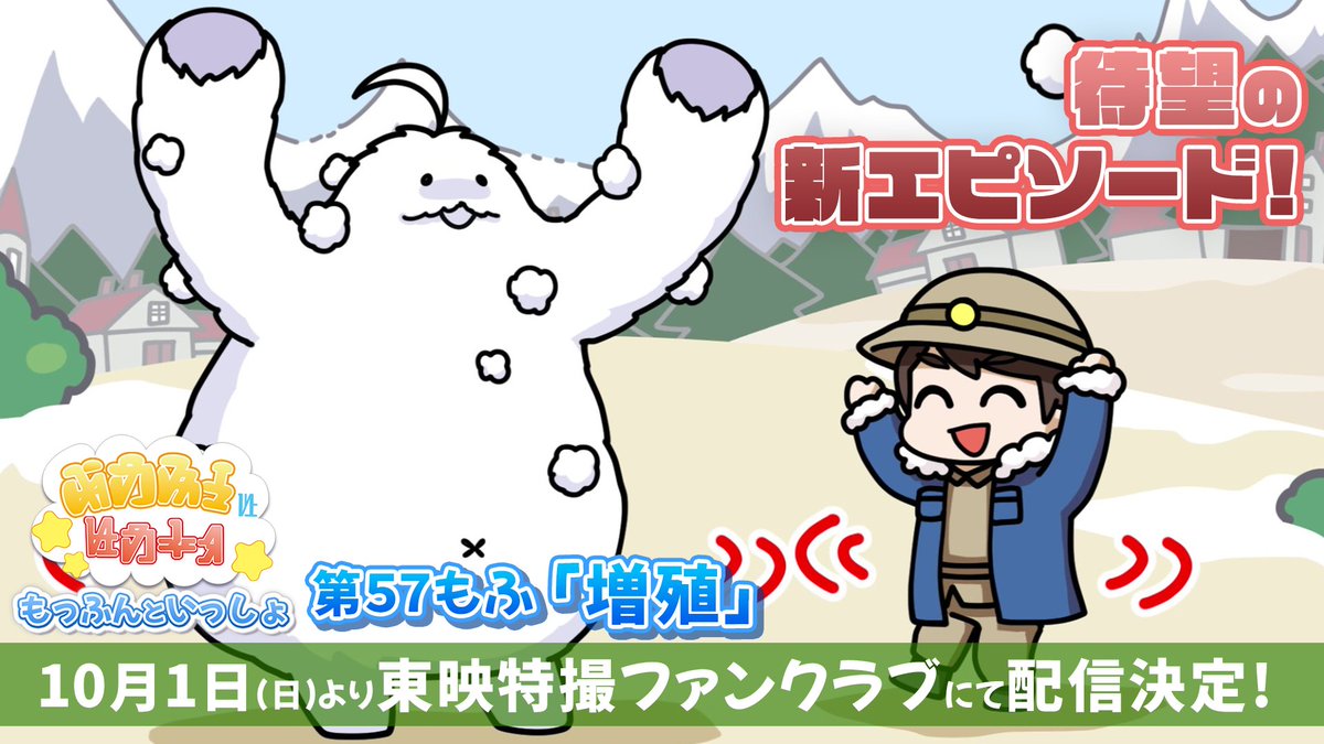 もっふんといっしょ ファン待望の新エピソード【第57もふ「増殖」】が