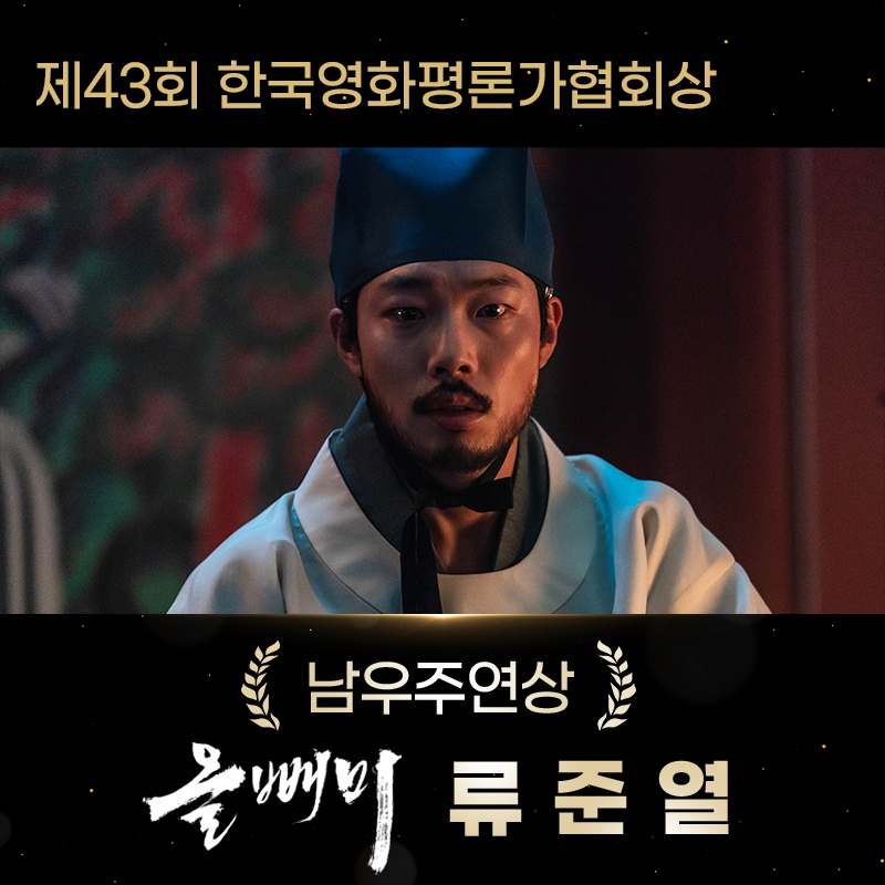 movie_n_NEW's tweet photo. 🎉제43회 영평상 남우주연상 수상🎉
<올빼미> 류준열 배우님의 남우주연상 수상을 축하드립니다👏👏

#한국영화평론가협회상 #남우주연상 #올빼미 #류준열 https://t.co/6wfwyxNTiZ