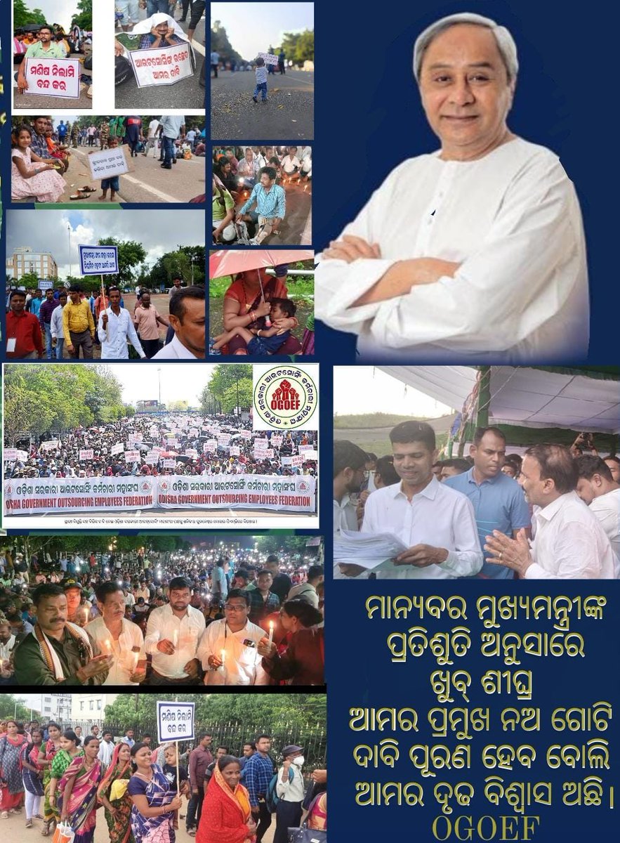ogoef_official's tweet photo. "ପ୍ରତିଶୃତି ହେଉ ପୂରଣ,କରୁଅଛୁ ନିବେଦନ" ମାନ୍ୟବର ମୁଖ୍ୟମନ୍ତ୍ରୀଙ୍କ@CMO_Odisha @Naveen_Odisha ଘୋଷଣାକୁ ହଜାର ହଜାର outsourcing କର୍ମଚାରୀଙ୍କ ଅପେକ୍ଷା.
#EqualPay #Job_Security 
@MoSarkar5 @pranabpdas @bjd_odisha @BKArukha @AtanuMLA @PradeepJenaIAS @roopars @FdOdisha @LawOdisha @pramila_mallick https://t.co/loUEQnAwuq