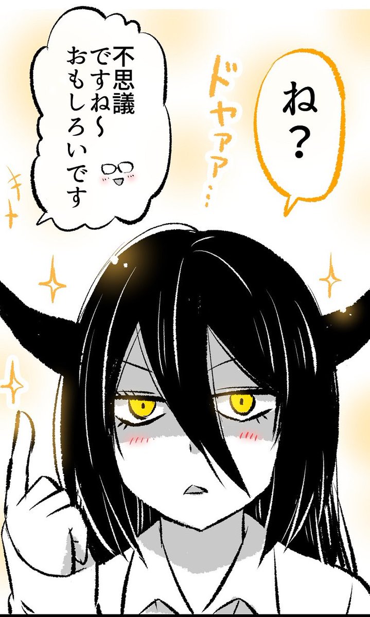 ツノを戻して「ドヤァァ…✨」する、あくまさん