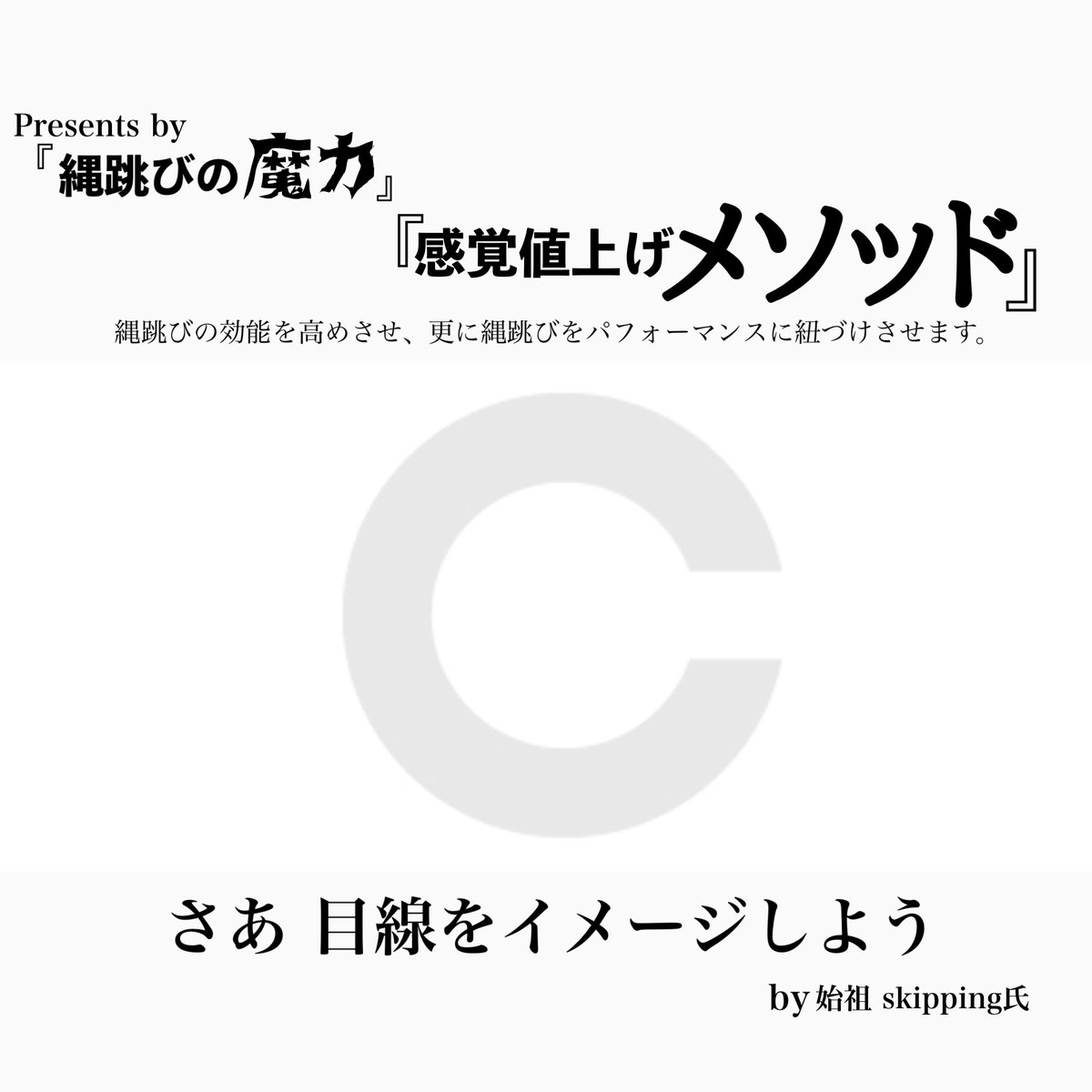 nawatobism's tweet photo. 教典『縄跳びの魔力』【購読者限定企画】

購読者限定で縄跳びの効能をより高め、パフォーマスに紐付ける為の指南書『感覚値上げメソッド』note版を無料で送付

p.s.こちらもメモ書きから呼び起こしました

▪️参加方法
・このポストにいいね
・このポストにリポスト
・私にDMで『感覚値上げメソッド』 https://t.co/BDoFY8plZr