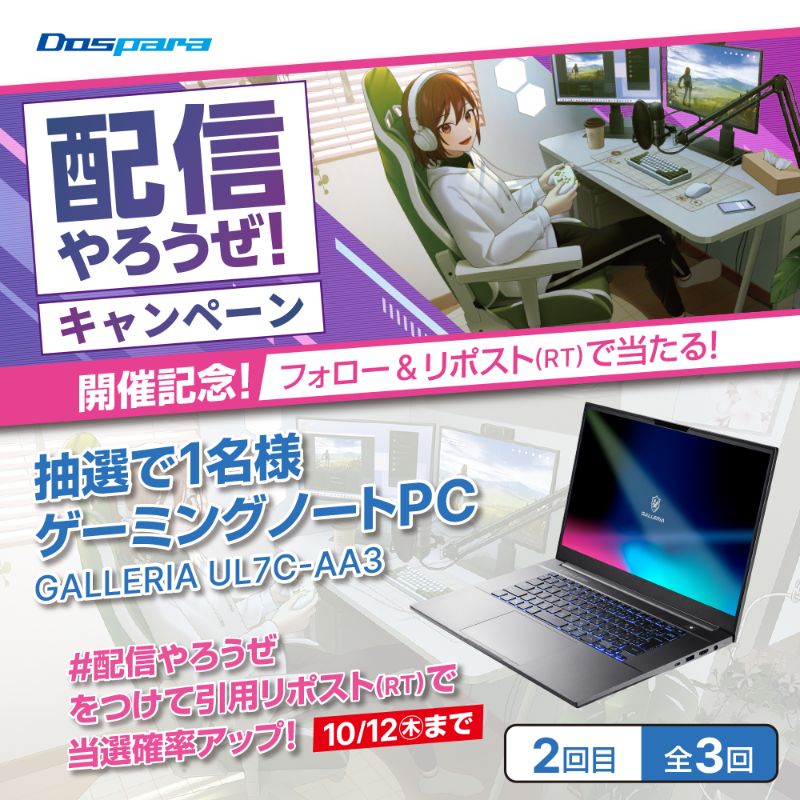 dospara_web's tweet photo. ／
配信やろうぜ！
キャンペーン開催記念🎉
＼

抽選で1名様に
『GALLERIA UL7C-AA3』が当たる🎁

ご応募は✨
①@dospara_web をフォロー
②すべての投稿【2回目/全3回】をリポスト                            
10/12迄📅

#配信やろうぜ をつけて引用リポストで当選確率UP🚀
https://t.co/EgB8gKEAT0
