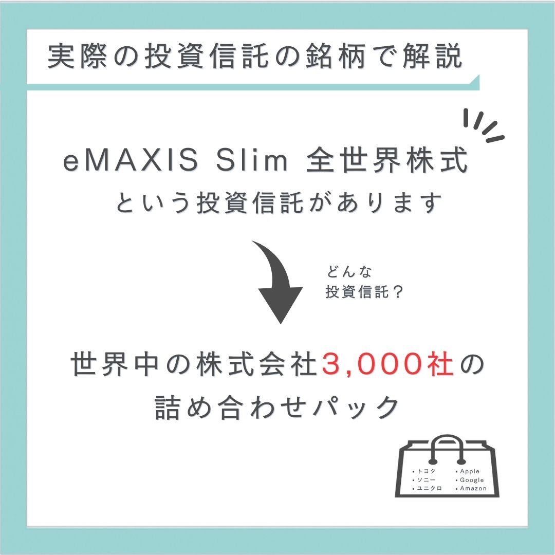 _second_money's tweet photo. 『投資信託』をかんたんに解説！

投資信託のイメージは
株式会社の詰め合わせパックです。

【実際の投資信託の銘柄で解説】
　　↓  ↓  ↓
「eMAXIS SLIM 全世界株式」という投資信託があります。
この銘柄は
『世界中の株式会社3,000社の詰め合わせパック』になっています。

ご質問はDMまで https://t.co/0hcJsl6aO4