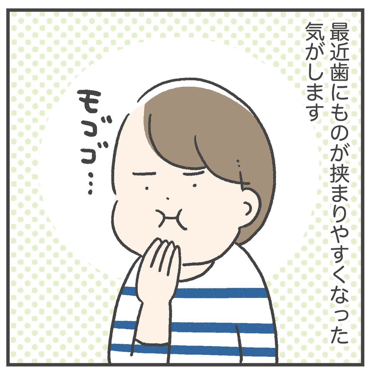 アラフォーになってからめっちゃ歯にものが挟まる 