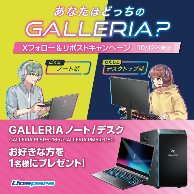 dospara_web's tweet photo. あなたはどっちのGALLERIA？
Xフォロー＆リポストキャンペーン🎉

ノート or デスク
お好きな方を抽選で1名様にプレゼント🎁

ご応募は✨
@dospara_web をフォロー＆リポスト
10/12迄📅                      

＃ボクはGALLERIAノート派 または ＃わたしはGALLERIAデスク派 をつけて投稿で当選率UP🚀