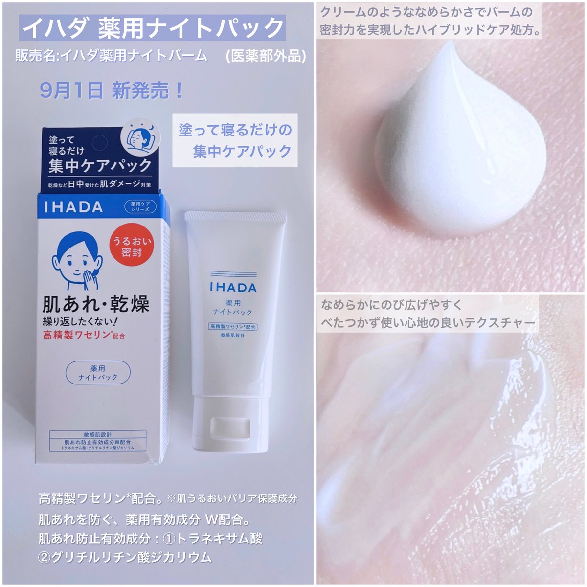 skstibnni's tweet photo. IHADAの新作！イハダ 薬用ナイトパック。
夜塗って寝るだけで一晩中肌を密封するスペシャルケア。
高精製ワセリン* 配合。ベタつかず使いやすい。いつものケアの後に使ってます！
肌トラブルの予防に✨
乾燥しやすいこれからの季節におすすめ。
※肌うるおいバリア保護成分
#PR  #イハダ  #肌トラブル https://t.co/LJrNUUAd7q