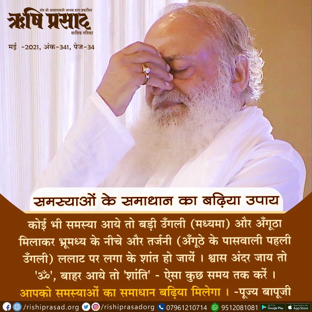 समस्याओं के समाधान का बढ़िया उपाय :
कोई भी समस्या आये तो बड़ी उँगली (मध्यमा) और अँगूठा मिलाकर भ्रूमध्य के नीचे और तर्जनी (अँगूठे के पासवाली पहली उँगली) ललाट पर ... संलग्न पोस्ट पढ़ें।
Sant Shri Asharamji Bapu
#AsharamjiBapuQuotes

सदस्यता हेतू लिंक :-👇
rishiprasad.org/membership