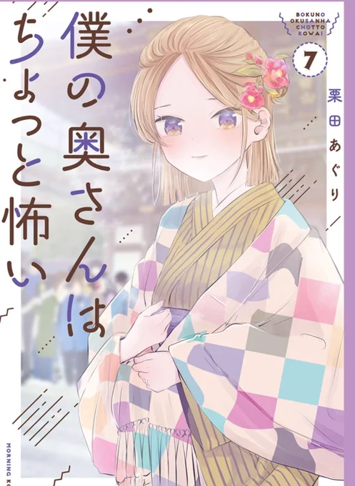 単行本は7巻まで出ております 。
11/22に8巻が出ます。
       【Amazon】 https://t.co/c9frbid9AE               
【楽天】 https://t.co/uBzxiduAhS 