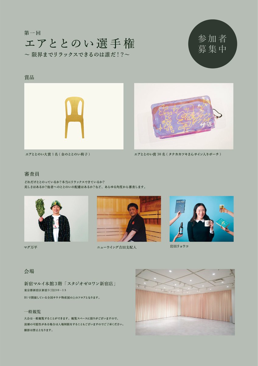 #全国サウナ物産展 
9/24「エアととのい選手権」開催！どれだけリラックスできるかを競います🤤

審査員
マグ万平さん・ニューウイング吉田支配人・岩田リョウコさん

ゲストプレイヤー
三宅弘城さん

参加者募集中👇
forms.gle/hjHy7Q1ZRCot7q…