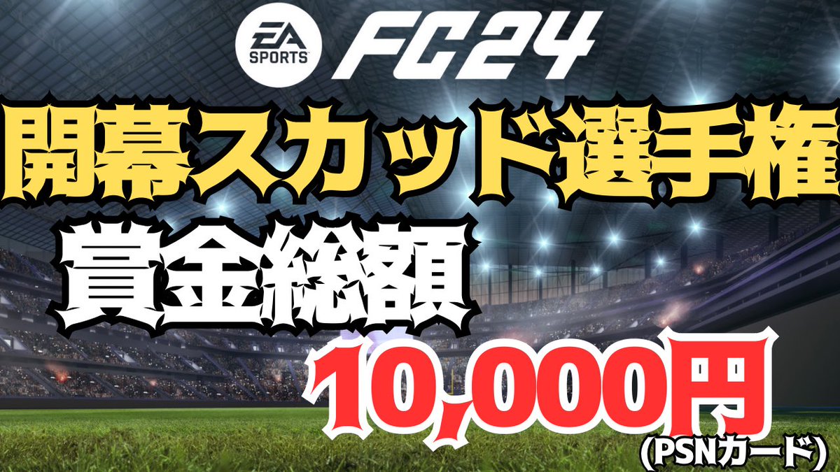 P_L_one's tweet image. 【EAFC24開幕記念企画】

皆の開幕スカッドを集めて紹介する動画か配信がしたいなと思ったのでせっかくなら賞金付けて企画にしようと思いました！

界隈の盛り上げに少しでも貢献出来たら嬉しいです！

協賛募集中です！
拡散してね🫰