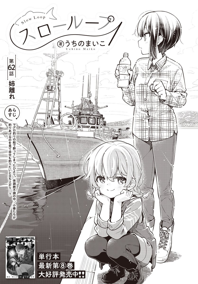 【きららフォワード11月号】
🍣単行本第8巻絶好調発売中!🍣
うちのまいこ先生『スローループ』
62話「姉離れ」掲載中! 

マグロ釣りでトビウオを釣った小春は
執念でマグロを呼び込める…のか!?
更に旅行中、微妙な雰囲気だった海凪姉妹の距離感は…?

👇8巻お試し読み
https://t.co/q4QWXTwXsi 
