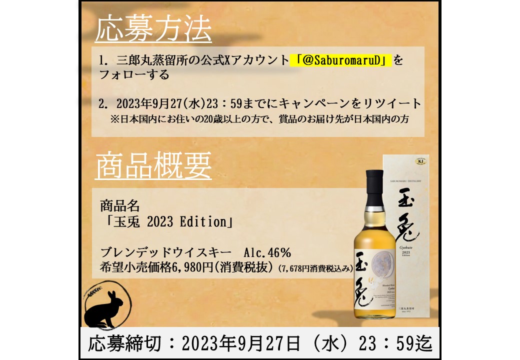 も*も様 三郎丸　玉兎 2023 Edition サントリー復刻角　匿名発送　メ 三郎丸 玉兎】2023 Edition 46度 700ml/ 三郎丸蒸溜所 – 鈴木酒販