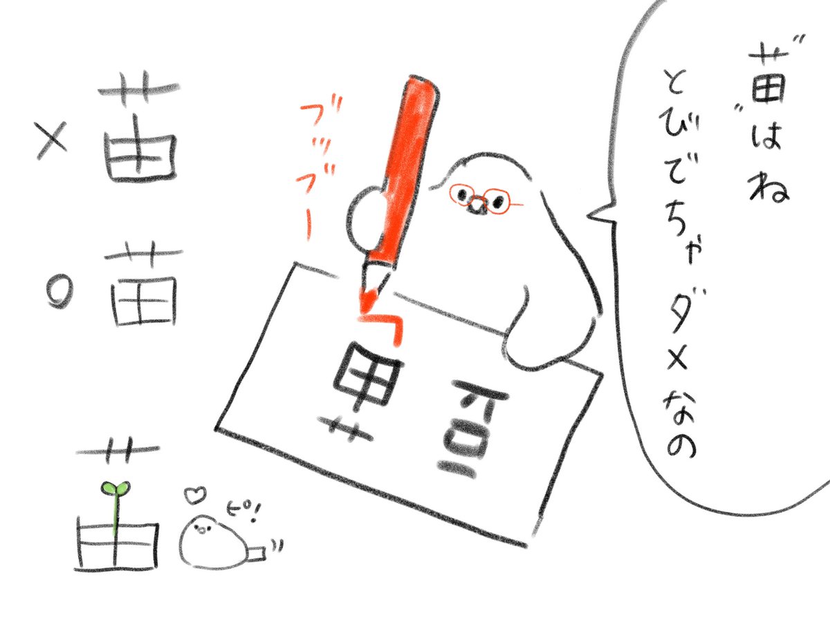 文鳥スタンプの「豆苗」の「苗」漢字を間違えていました!!!😱申し訳ありません!今度から直します!!! 