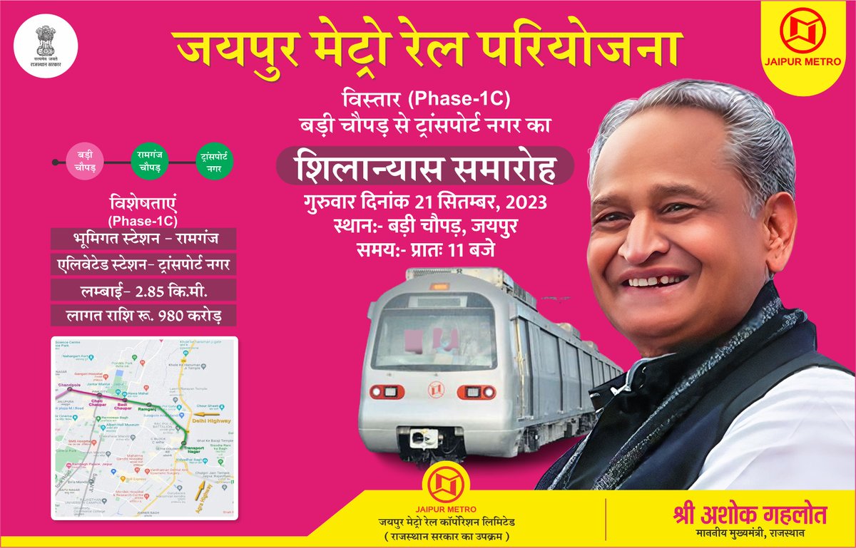 MyJaipurMetro's tweet photo. जयपुर मेट्रो रेल परियोजना के विस्तार (फेज 1C) बड़ी चौपड़ से ट्रांसपोर्ट नगर का शिलान्यास आज दिनांक 21 सितम्बर, 2023 को श्रीमान अशोक गहलोत माननीय मुख्यमंत्री, राजस्थान के कर कमलों द्वारा बड़ी चौपड़, जयपुर पर किया जायेगा।
#JaipurMetroExtension #Phase1C #JanSammanJaiRajasthan https://t.co/10lKVpSS9Z