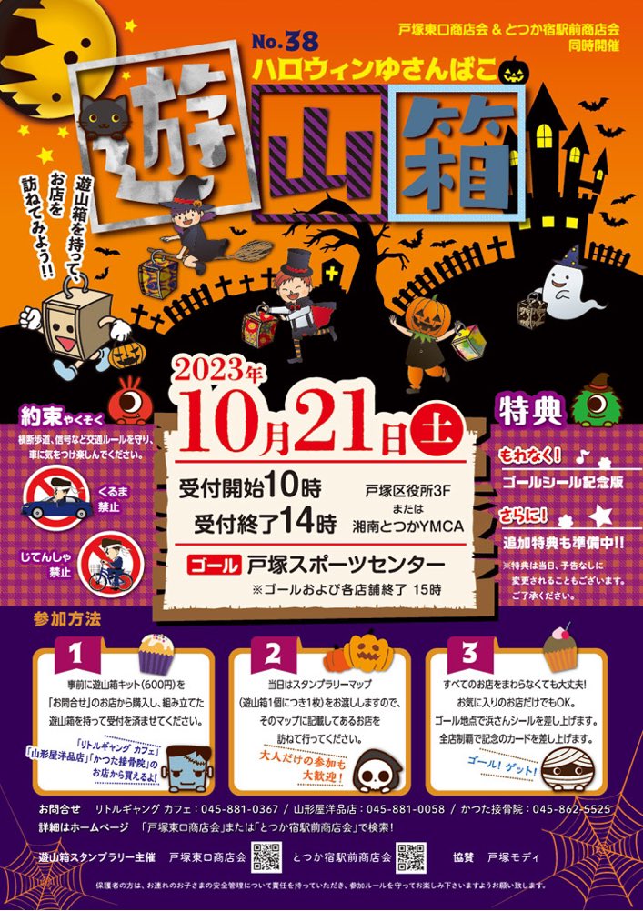 totsukaeastexit's tweet photo. 【ハロウィン遊山箱開催のお知らせ】

10月21日(土)に第38回ハロウィン遊山箱を開催いたします！
遊山箱を持って戸塚の街を練り歩きましょう❣️
皆さまのご参加を心よりお待ちしております♪

https://t.co/k8FZVANTps

#戸塚東口商店会
#戸塚遊山箱
#遊山箱
#横浜
#戸塚
#ハロウィン https://t.co/CTcPPt27De