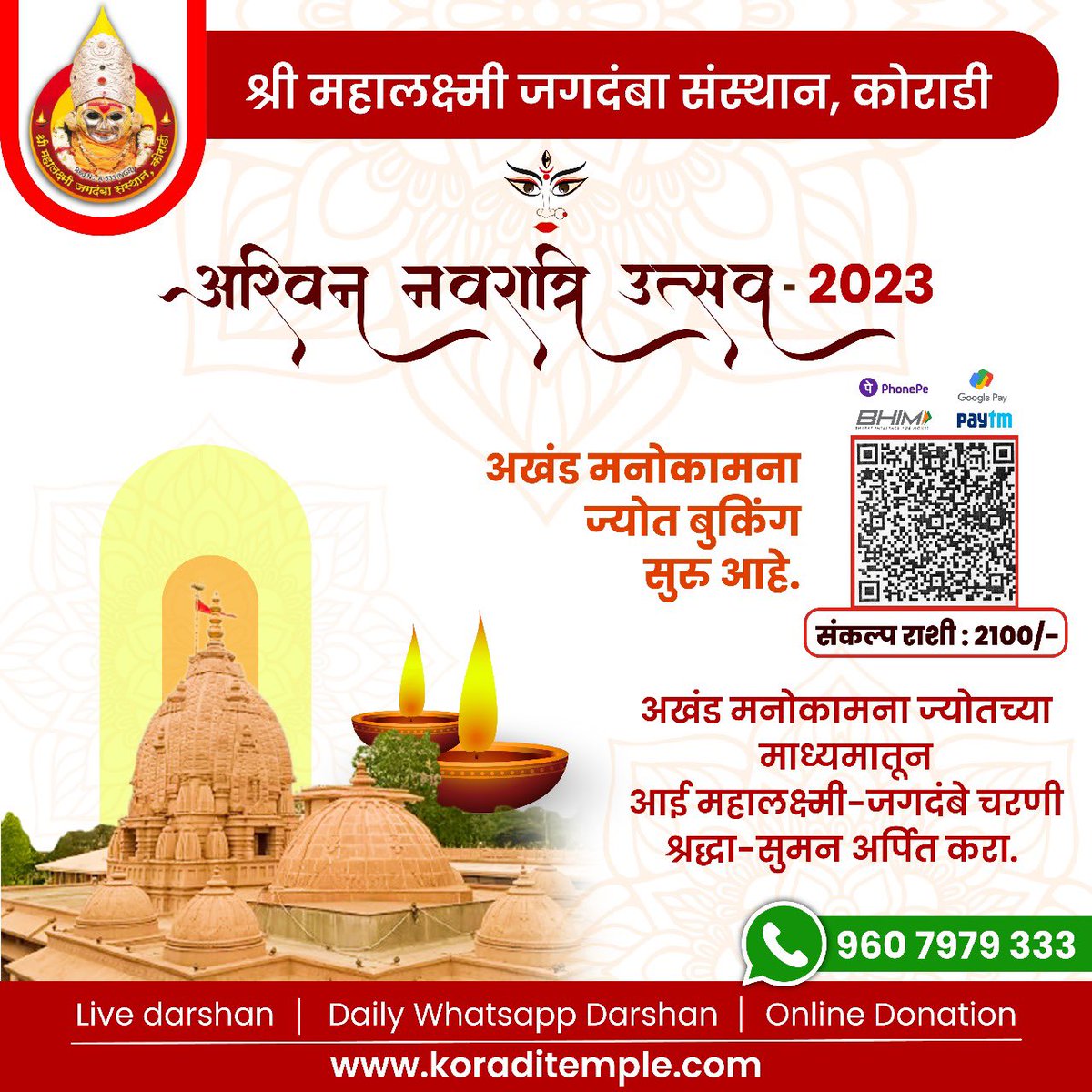 Koraditemple's tweet photo. सर्व भक्तांचे दुःख, संकटं आणि आयुष्यातील अशांतता श्री जगदंबा माता दुर करते. अश्विन नवरात्र महोत्सवात दरवर्षी प्रमाणे मातेच्या चरणी अखंड ज्योत लावून आपली मनोकामना पूर्ण करण्यासाठी आजच नोंदणी करा. अधिक माहिती साठी दिलेल्या क्रमांकावर संपर्क करावा.  #KoradiTempleNagpur #AkhandJyot https://t.co/shpWN6hTaB