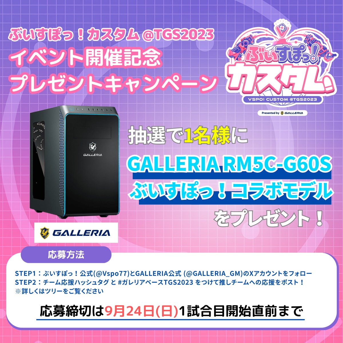 Vspo77's tweet photo. ／
🎁 #ぶいすぽカスタム2023 開催記念キャンペーン 
＼ 

抽選で1名様にぶいすぽっ！コラボモデルが当たる！

応募方法 
①@Vspo77と@GALLERIA_GMをフォロー 
②チーム応援ハッシュタグと #ガレリアベース2023 ��つけて応援をポスト 

締切：9/24 一試合目開始直前まで 

応援ハッシュタグはツリー👇 https://t.co/Zesn9wDwPS