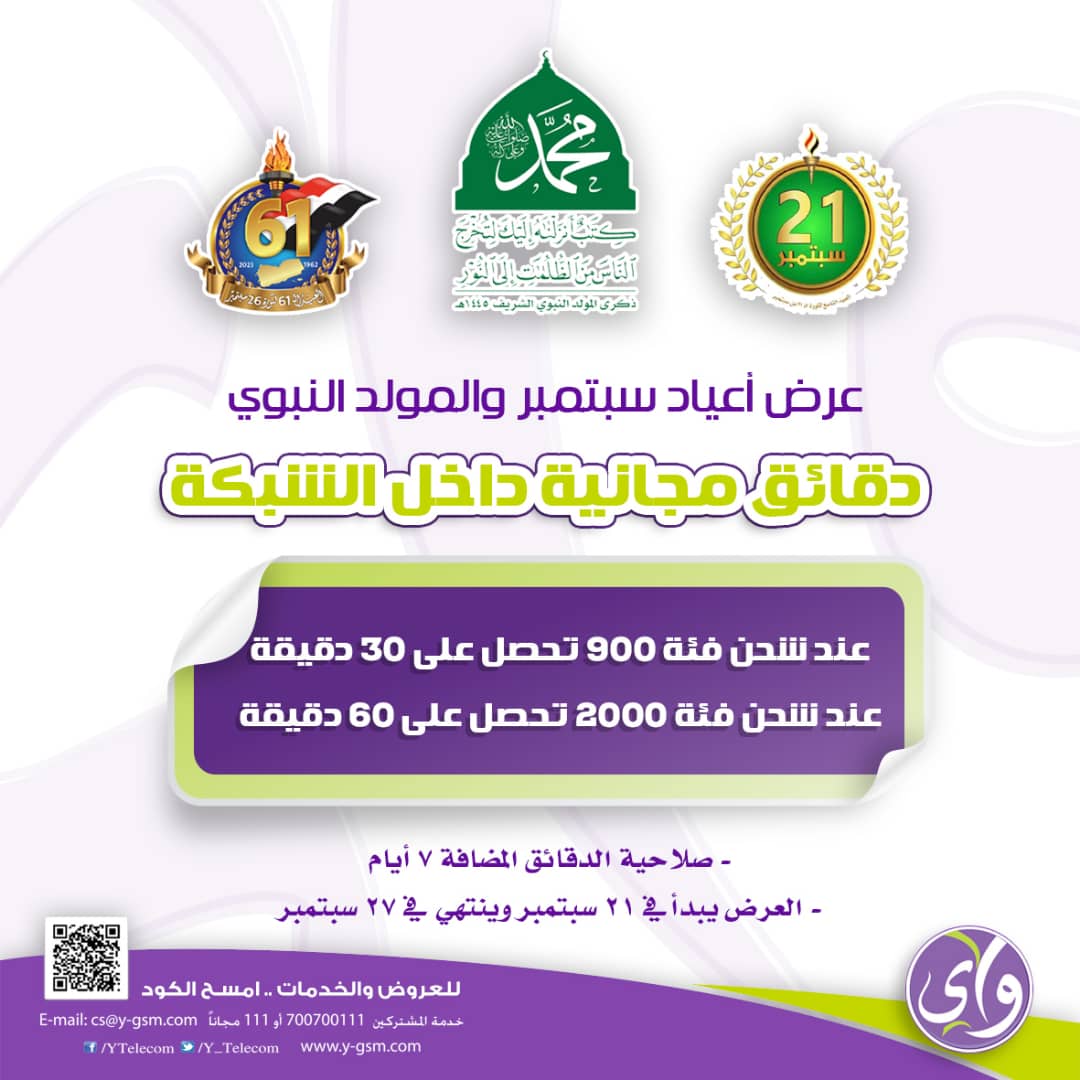 #المولد_النبوي_الشريف
#أعياد_سبتمبر
بمناسبة أعياد سبتمبر والمولد النبوي الشريف .... أحصل على 
30 دقيقة ضمن الشبكة عند شحن خطك بكرت 900 ريال 

60 دقيقة ضمن الشبكة عند شحن خطك بكرت 2000 ريال 

للأيام من 21 وحتى 27 سبتمبر 2023

كل عام واليمن وأهله بخير