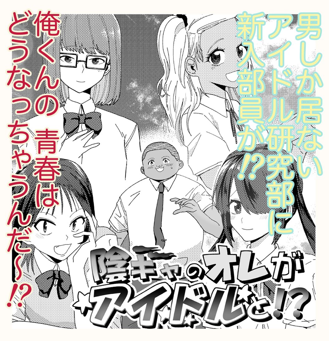 「陰キャのオレがアイドルと!?」
 更新されました。最新話は無料!よろしくお願いします! https://t.co/KCCKULZYz3 