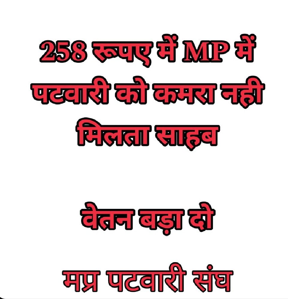 चुनावी वादों की बौछार है
पटवारी बेचारा लाचार है
सिर्फ वेतन हमारा नही बढ़ा
मौज में सरकार है

#2800की_घोषणा_पूरी_करो
<a href="/CMMadhyaPradesh/">Chief Minister, MP</a> 
<a href="/OfficeOfKNath/">Kamal Nath</a> 
<a href="/PMOIndia/">PMO India</a> 
<a href="/narendramodi/">Narendra Modi</a>