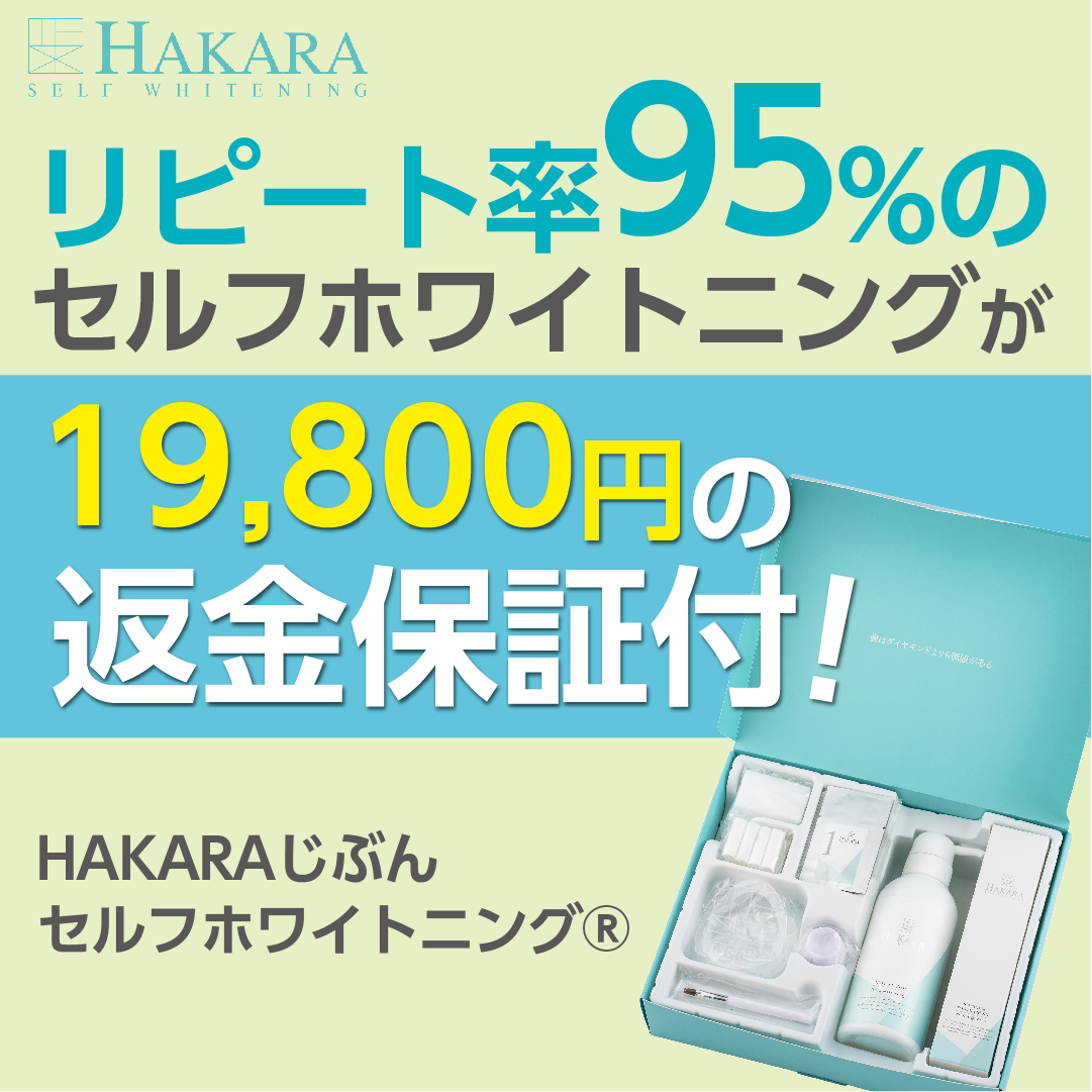mamumamu0127's tweet photo. https://t.co/E8W7GZysed
✨✨✨ 初回限定!HAKARAのセルフホワイトニングホームケアセットが超お得!😁 歯を白く輝かせましょう!💎 #ホワイトニング #歯ケア #HAKARA https://t.co/SeueIXsHoz