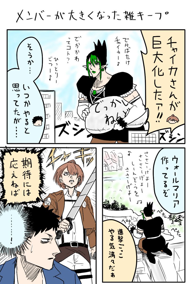 大きくなった雑キープ漫画再掲 