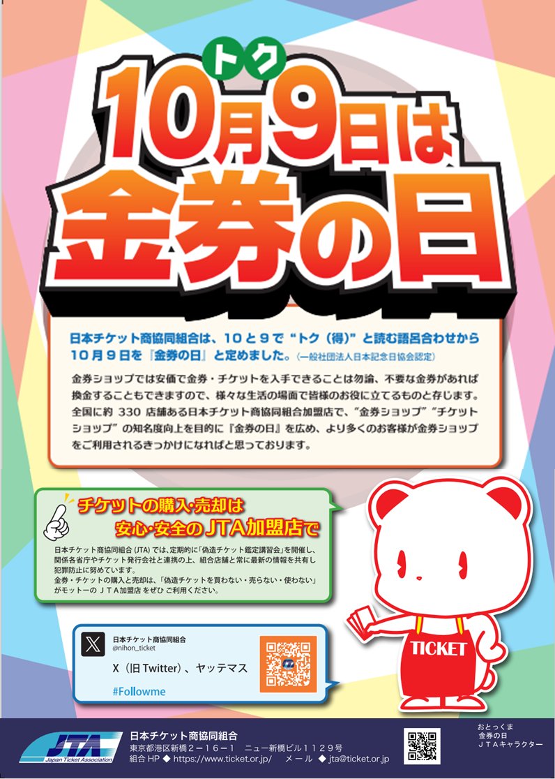 10月9日は金券の日！
今年もポスターが完成しました。
＃金券の日