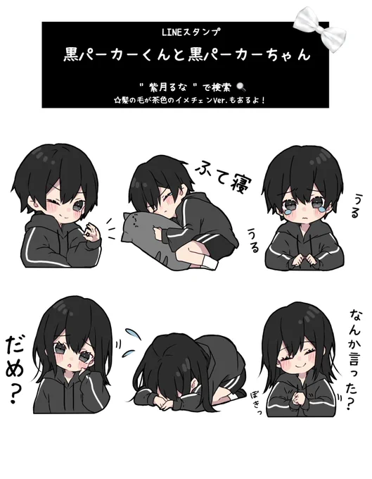 報告🖤⋆͛*͛

大好評のLINEスタンプ
黒パーカーくん&黒パーカーちゃんの
第4弾が販売開始しました❀.(*'▽`*)❀.
プロフィールのURLからすぐLINEスタンプへ飛べますꔛ♥ 