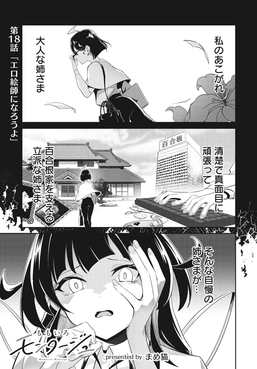 【きららフォワード11月号】
まめ猫先生『ももいろモンタージュ』
第18話:エロ絵師になろうよ

エッチなものを許さないこまち。
彼女が憧れていたのは、清楚なレディと信じて疑わない姉。

しかし、その姉が実は「エッチな絵を…!?」。

コミックス3巻、11月10日発売決定! 