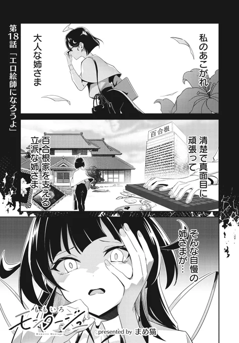 【きららフォワード11月号】
まめ猫先生『ももいろモンタージュ』
第18話:エロ絵師になろうよ

エッチなものを許さないこまち。
彼女が憧れていたのは、清楚なレディと信じて疑わない姉。

しかし、その姉が実は「エッチな絵を…!?」。

コミックス3巻、11月10日発売決定! 