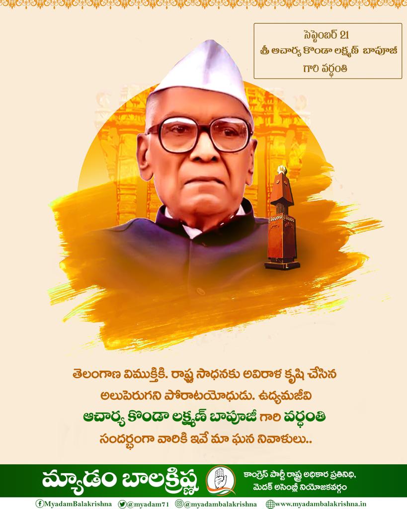 myadam71's tweet photo. స్వరాష్ట్రం కోసం పరితపించిన తెలంగాణవాది, నిబద్ధత కలిగిన రాజకీయవేత్త, స్వాతంత్య్ర సమరయోధుడు, కొండా లక్ష్మణ్ బాపూజీ గారి వర్ధంతి సందర్భంగా ఆ మహనీయుడికి ఘన నివాళులు.🙏🙏
#kondalaxmanbapuji #Telangana #Myadambalakrishna #inctelangana #INCIndia https://t.co/ALlGAdTqrq