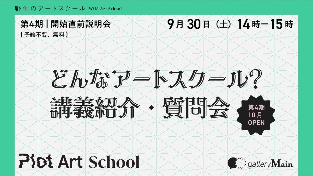 plot_photo's tweet image. 9月30日に予定していた講義の内容を、スクールの講義やどんなスクールなのかを説明するQA方式に変更することになりましたので、ご注意ください