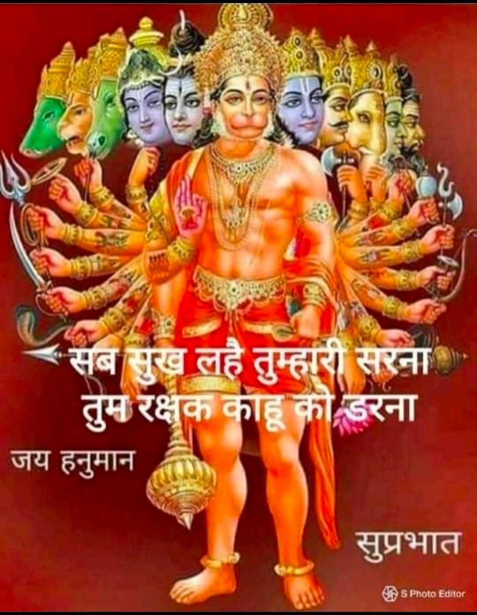 vkjha783's tweet photo. @HBPrar @kumar_anshul123 @NavinKu14 @Riya110606 @Nehamishra50 @51tankarv @_i_best @jksingh64 @HRaghuvanshiBJP @KavitaYada54802 @Aarohi_B_ @Divya_Gupta_12 @pandit_jag @DLathariya @pk_Rajasthnai @Sangeeta_twts @emersion @DEVPALup @RolexbhaisirSir @51tankar @AmittKr095 @amtshkl0 @shaileshsen803 @FursatKiiHassi @CChiranju97232 @urmiiiiiiiii Good morning and have a wonderful day, Ma'am and all graceful souls

राम का हूं भक्त मैं रूद्र का अवतार हूं
अंजनी का लाल हूं मैं दुर्जनों का काल हूं
साधुजन के साथ हूं मैं निर्बलो की आस हूं
सद्गुणों का मान हूं मैं हां मैं वीर हनुमान हूं
Obliged for mention 🙏
@vkjha783
💯Follow https://t.co/vS0W4No6WJ