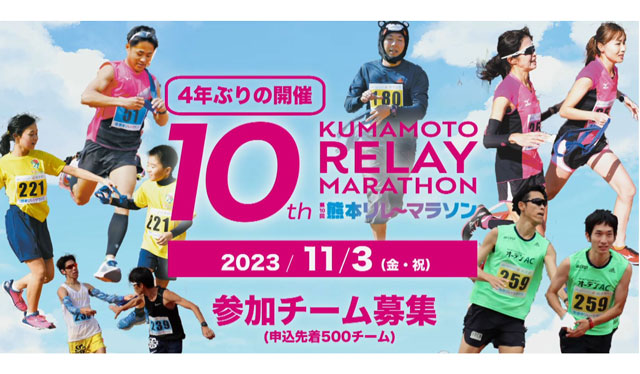 KUMANICHIs's tweet photo. 【PR】11/3〔金・祝〕に #第10回熊本リレーマラソン (@kumamoto_relay)を開催!参加チームを募集しています。 #RUNNET や #SPORTSENTRY からも申し込み可能です。職場やサークル、友人同士で、ぜひご参加ください。ゲストランナー #三津家貴也 氏も一緒に走ります https://t.co/0UWVc2Vw0J https://t.co/As2feKXm2m