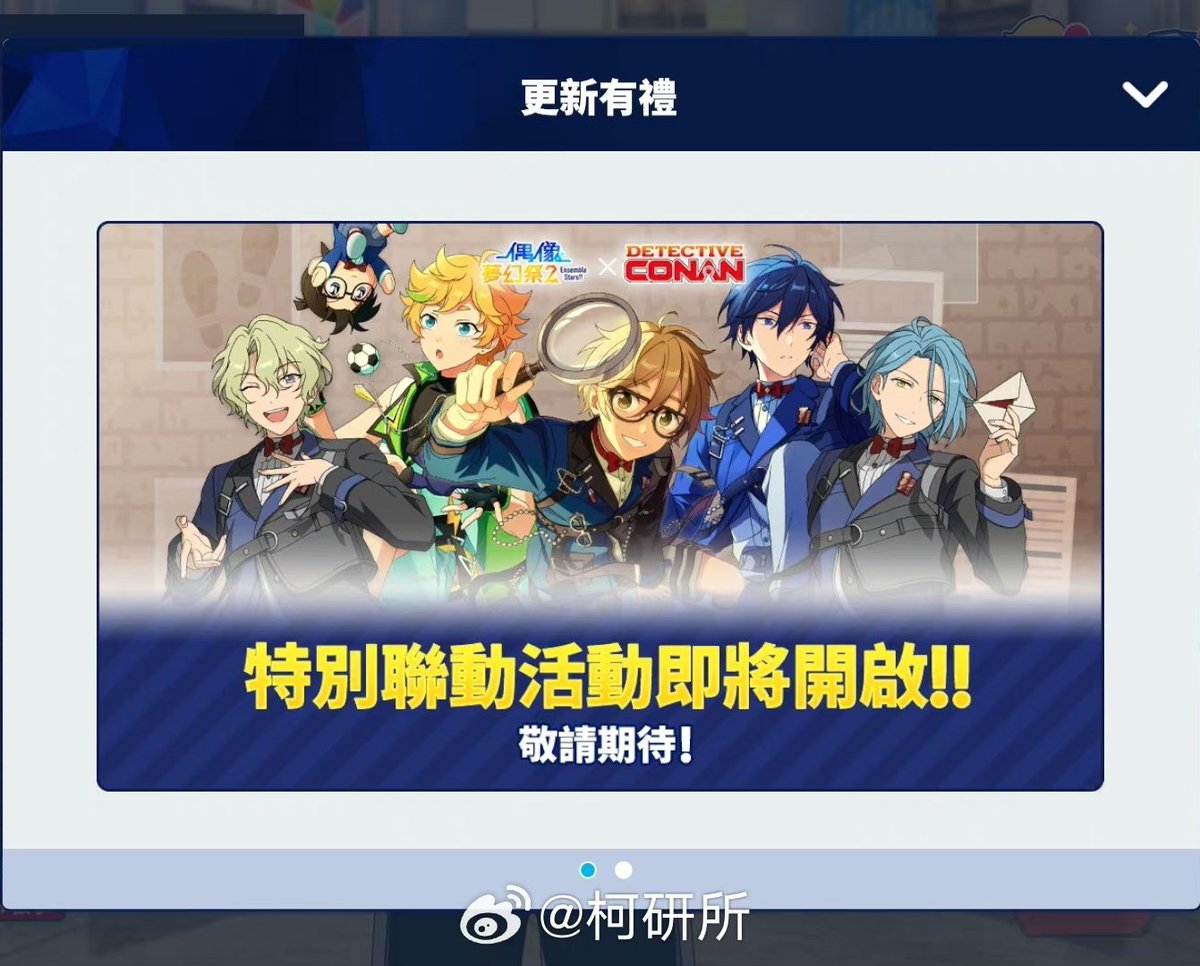 그리고... 지금 자와자와 되고있는 【명탐정 코난】콜라보 소식은 이쪽에서 나온 정보입니다.
> weibo.com/7218935462/494…

다만 인겜 내에서 확인되지 않는 정보이고 공식도 아직은 조용해서... 진짜라면 금방 공지가 뜨겠지만 현재까지는! 아직! 뭐가 없는 점만 참고해 주세요.🫠