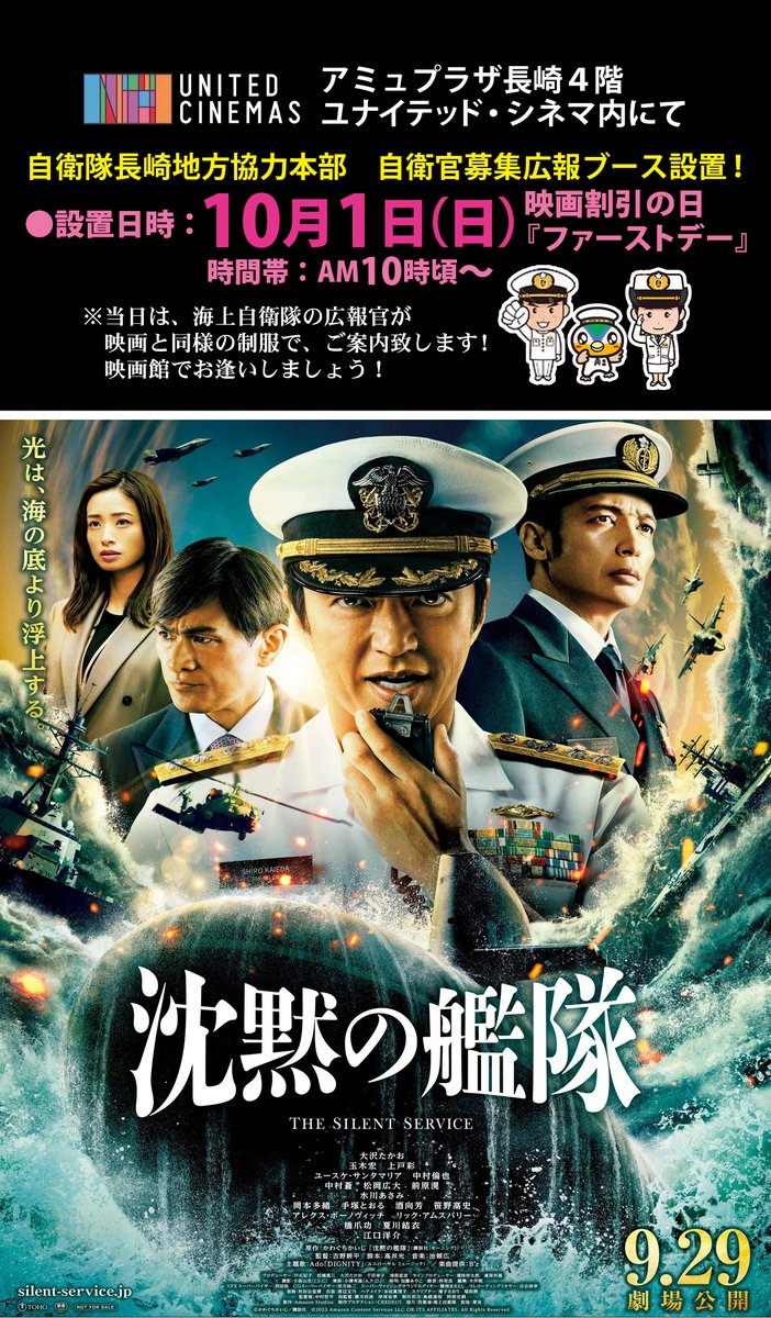 9月29日より #海上自衛隊 全面協力 #沈黙の艦隊 がいよいよ公開‼ 公開