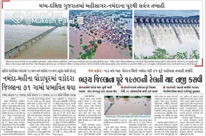 नर्मदा, भरुच एवं बड़ोदा मे बाढ़ आपदा के हालत के लिए जिम्मेदार कौन?? सभी पीड़ित परिवार के लिए विशेष राहत पैकेज और आर्थिक मुआवजा दिया जाये!!
#गुजरात_CM_इस्तीफा_दो 
<a href="/rashtrapatibhvn/">President of India</a> <a href="/narendramodi/">Narendra Modi</a> <a href="/Bhupendrapbjp/">Bhupendra Patel</a> <a href="/CMOGuj/">CMO Gujarat</a> <a href="/InfoGujarat/">Gujarat Information</a> <a href="/TribalAffairsIn/">Ministry of Tribal Affairs, Govt. of India</a> <a href="/VasavaOffice/">Dilipbhai Chhotubhai Vasava</a> <a href="/Chaitar_Vasava/">Chaitar Vasava AAP</a>