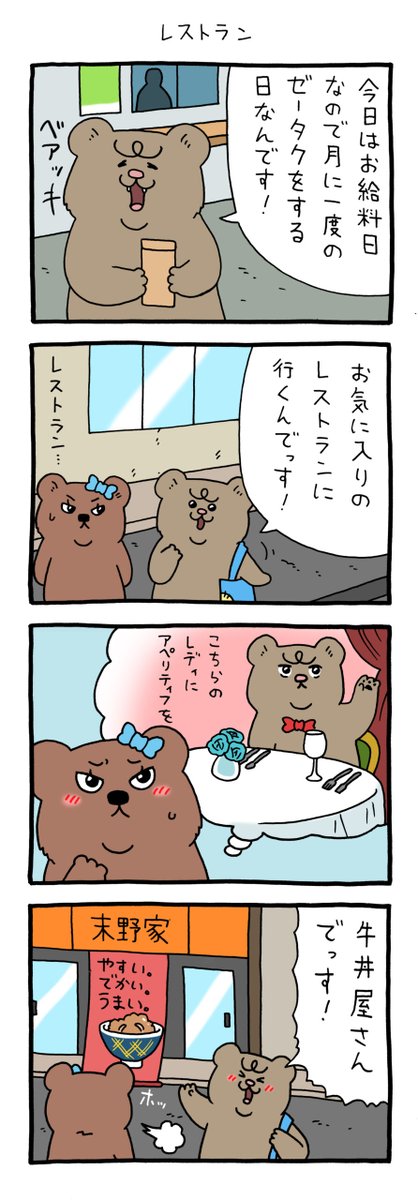 【4コマ漫画】悲熊「レストラン」
https://t.co/HficYh74hC 