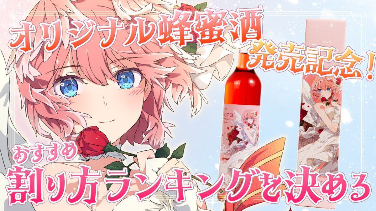 ホロライブ 鷹嶺ルイ 蜂蜜酒【九尾】Flora～Rosa～ 【公式通販】