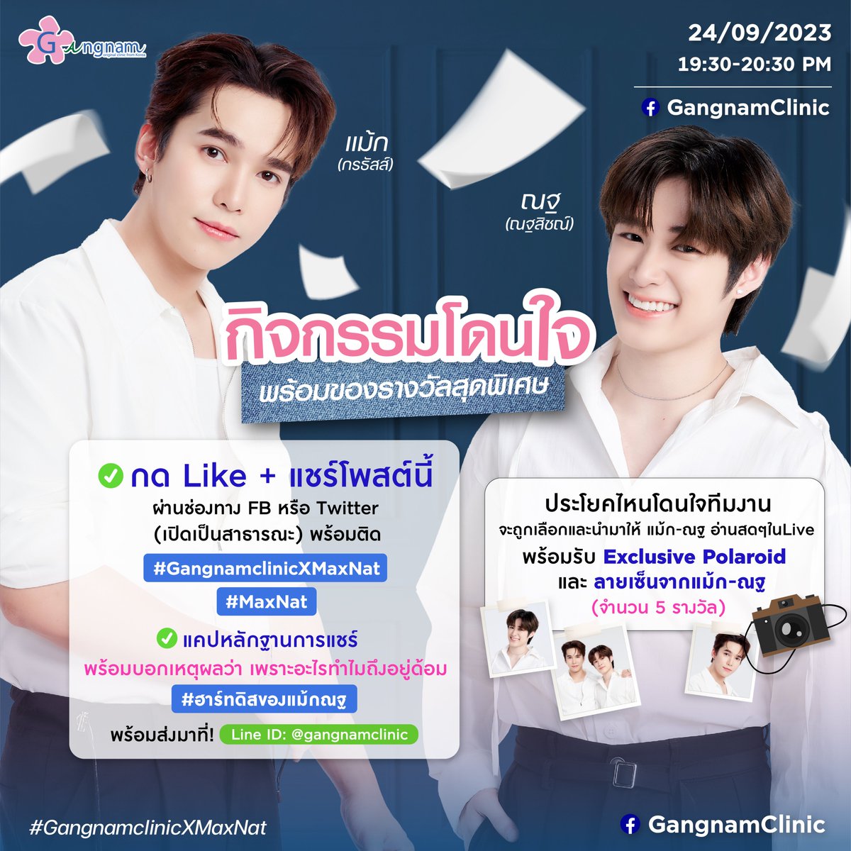 ขอเสียงเหล่า🔊 #ฮาร์ทดิสของแม้กณฐ 2 หนุ่มสายดื้อ 
จากซีรีส์ “ดื้อเฮียก็หาว่าซน”🧸🤏🏻
เตรียมตัวให้พร้อมแล้วมารับชมความน่ารัก 
ความสนุก ความฟิน ในไลฟ์นี้
พร้อมกับกิจกรรมสุดพิเศษ ลุ้นรับ Exclusive Polaroid 📸✨
พร้อมลายเซ็น แม้ก-ณฐ (จำนวน 5 ใบ) 💌

📌โดยกติกาในการร่วมสนุกนั้นง่ายมากๆ