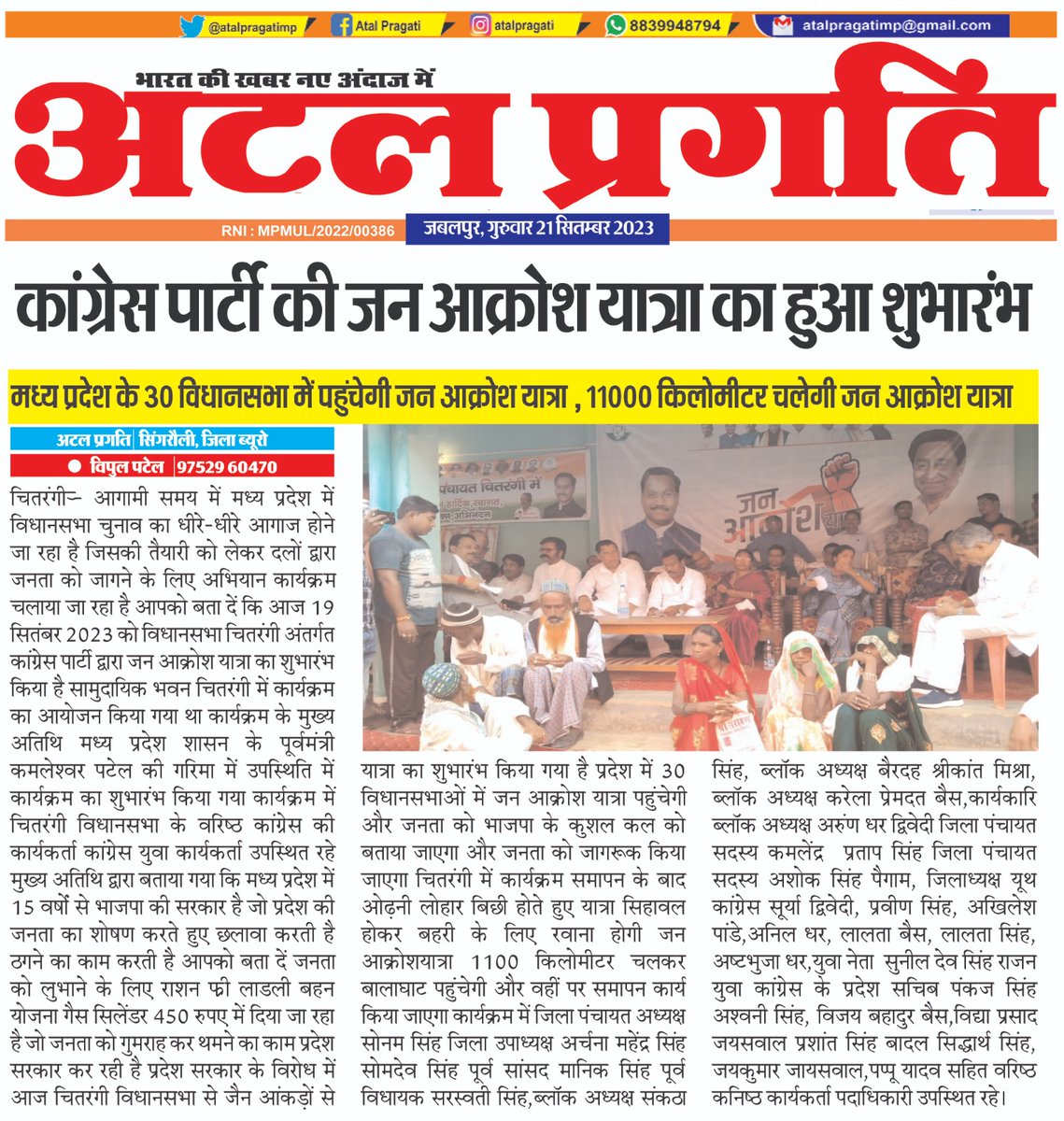 vipulkpatel96's tweet photo. मध्यप्रदेश के सिहावल विधानसभा जनआक्रोश यात्रा जारी @INCMP @IYC @mrkamleshwar @OfficeOfKNath @AITCofficial https://t.co/78Z1j6kUzh