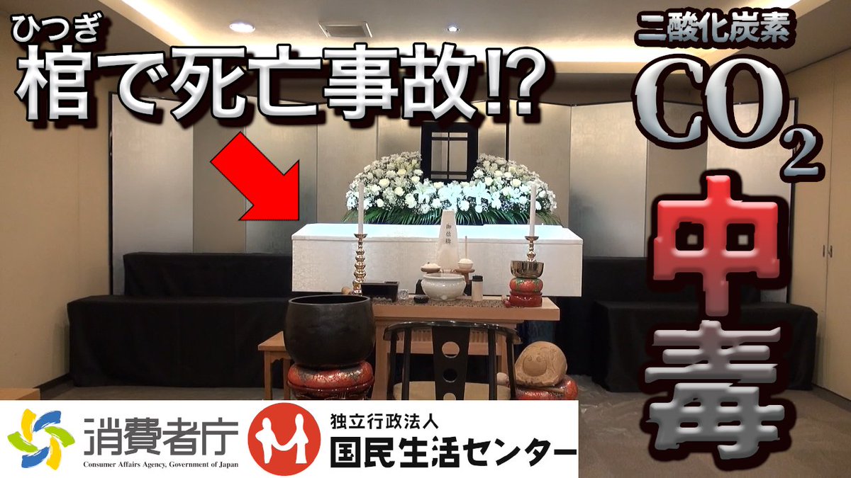 発表情報】 棺内に入れられていたドライアイスに由来する二酸化炭素によると疑われる死亡事故の情報が寄せられています。  二酸化炭素等の濃度を調べた結果を踏まえ、葬儀で棺に接する際に注意すべきポイントをご紹介します。 詳細は、こちら。  https://t.co/jUvnMkAkLO