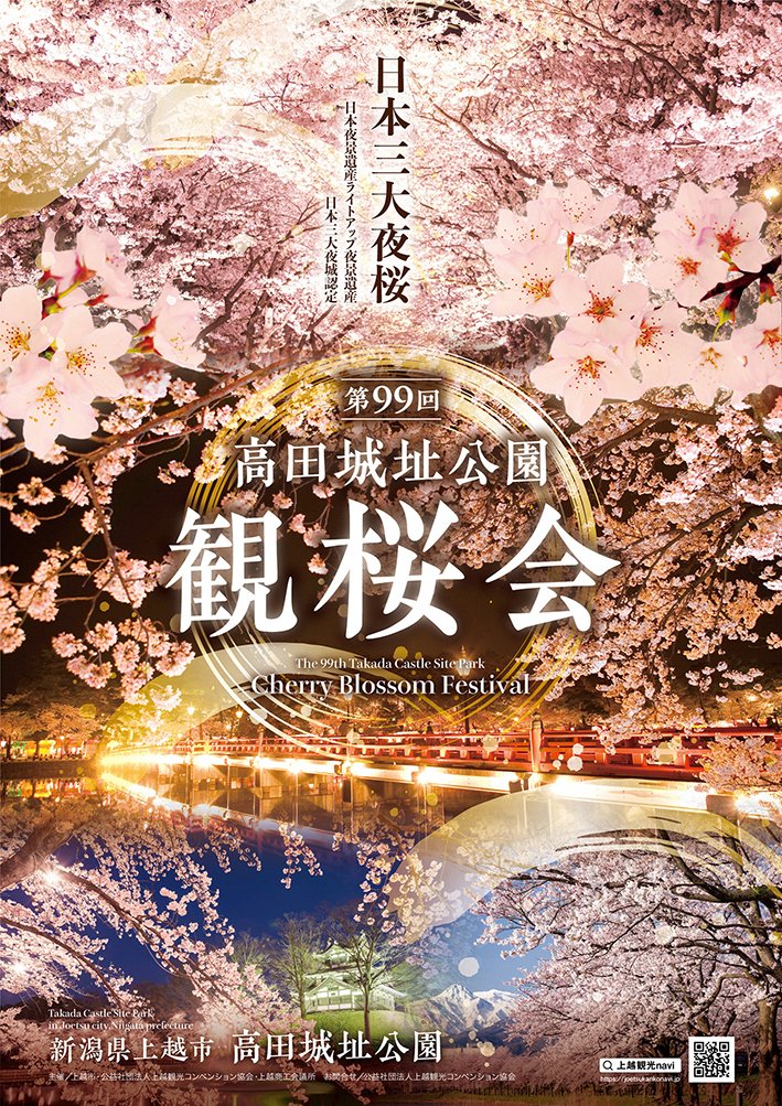 jcvfan's tweet photo. 『「第99回高田城址公園観桜会」ポスターデザインが一般投票で決定！』
https://t.co/g26MhPL6aS
来年春に予定される「第99回高田城址公園観桜会」のポスターデザインが、一般投票で決まりました。これが、来年のポスターデザインです…
#新潟県 #上越市 #高田城址公園観桜会 https://t.co/EkVfwfGBFm