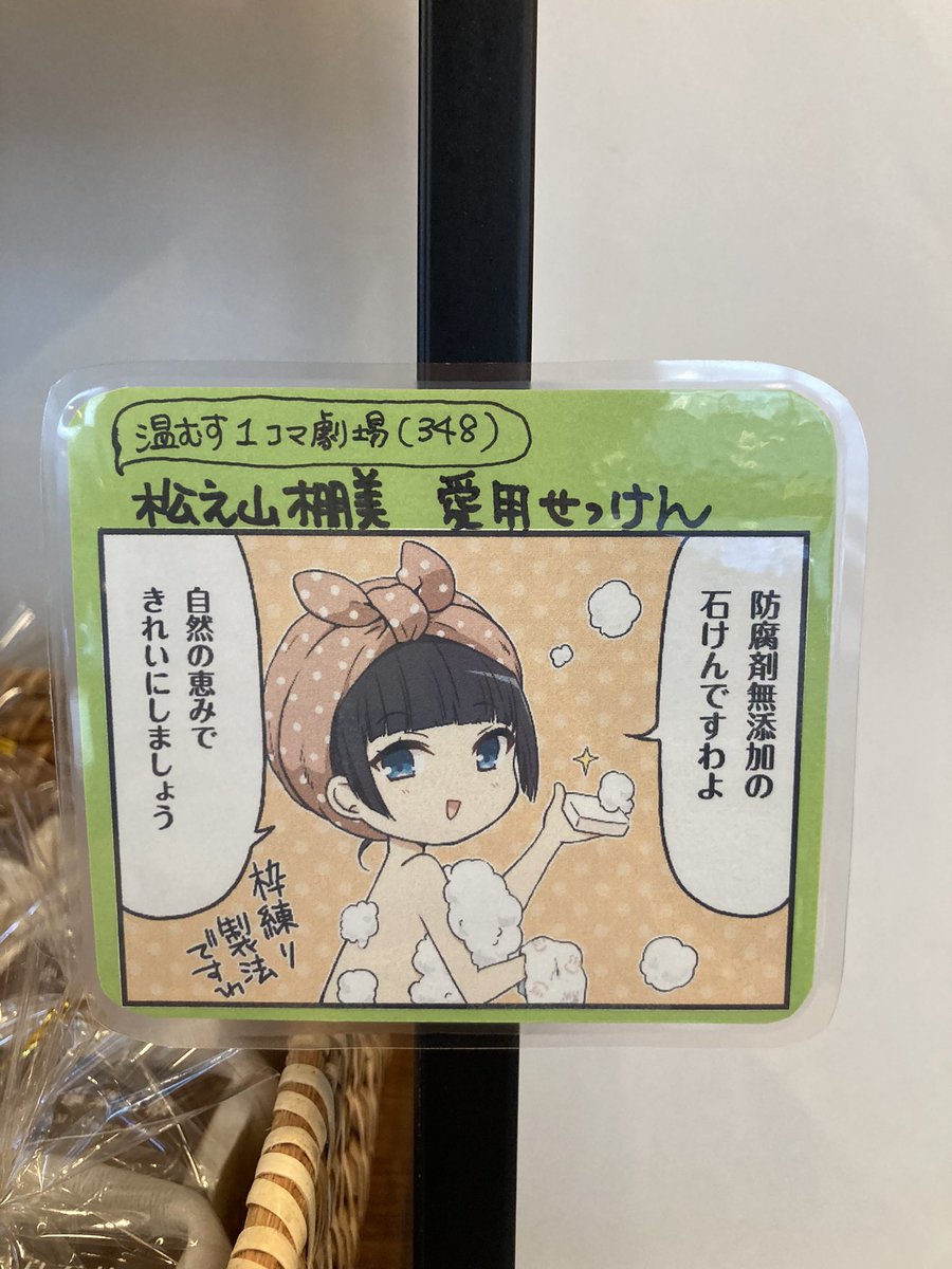 visitor_ma's tweet photo. 【棚美ちゃんご愛用せっけん🫧】

念願の‼️温むす1コマ劇場348に載りました✨

里山ビジターセンターでは棚美ちゃんPOPで商品をご紹介✨💕
松之山温泉源泉入りせっけん(泡立てネット付)1320円(税込)

スベスベつるつるのお肌になりましょう🧼
#温泉むすめ 
#松之山温泉
#松之山棚美 https://t.co/YujEI93Qdj