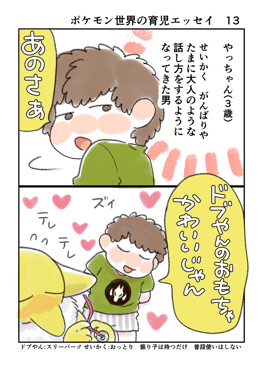 ポケモン世界の育児エッセイ13   1/2
 #ポケモンと生活 