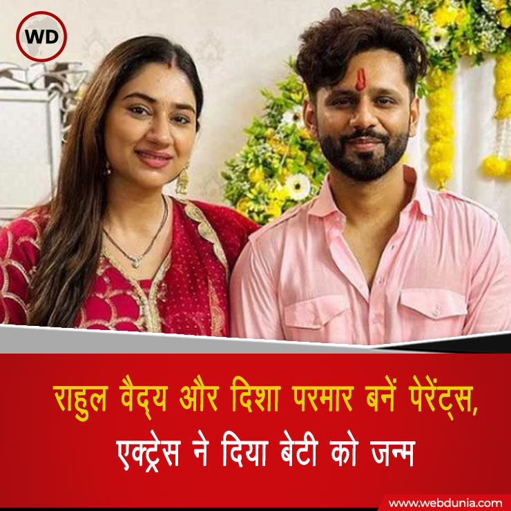 WebduniaHindi's tweet photo. टीवी एक्ट्रेस एक्ट्रेस दिशा परमार और सिंगर राहुल वैद्य बनें प्यारी सी बेटी के माता-पिता। सोशल मीडिया के जरिए यह गुड न्यूज फैंस के संग की शेयर। #DishaParmar #babygirl #rahulvaidhya #Parents #Bollywood #WelcomeHome #latest #ENTERTAINMENT #socialmedia #webdunia https://t.co/RT80qqpnve
